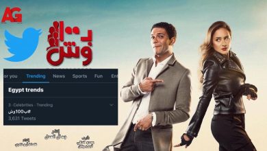 مسلسل"ب100وش"يتصدر تريند تويتر