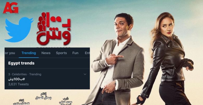 مسلسل"ب100وش"يتصدر تريند تويتر