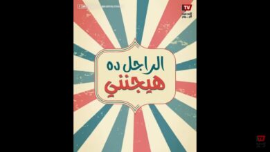 الراجل ده هيجنني
