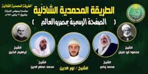 مشايخ المحمدية الشاذلية