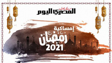 امساكية رمضان ٢٠٢١