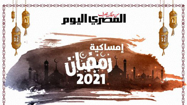 امساكية رمضان ٢٠٢١