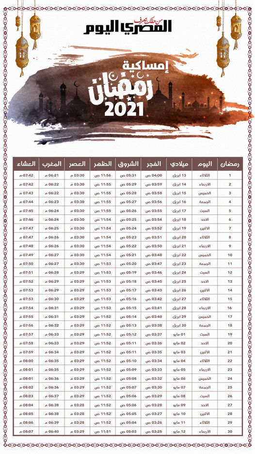 امساكية رمضان ٢٠٢١