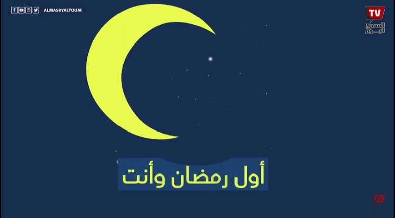 أول رمضان وإنت